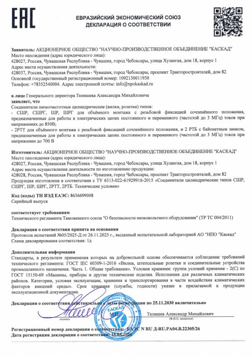 Декларация о соответствии требованиям ТР ТС 004/2011 на соединители цилиндрические  СШР, СШРГ, ШР, ШРГ, 2РТТ, 2РТБ ЕАЭС ЕАЭС N RU Д-RU.PA04.Вю22305/26 от 15.05.2026 - 25.11.2030