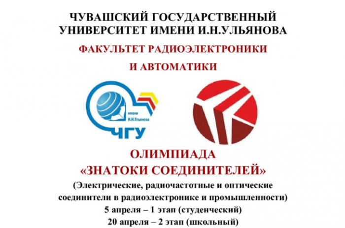 АО «НПО «Каскад» - соорганизатор студенческой Олимпиады «Знатоки соединителей»