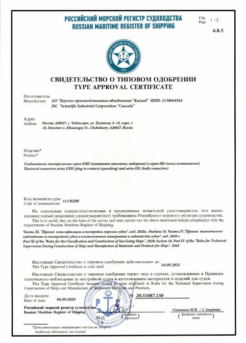 Свидетельство о типовом одобрении РМРС на КВН+НК 09.2020-09.2025 стр.1