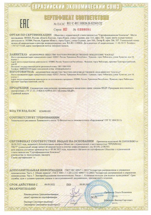 Сертификат ЕАЭС на КЕДР 09.2022-09.2027