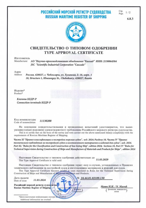 Свидетельство о типовом одобрении РМРС на КЕДР-Р 11.03.2024-11.03.2029 стр.1