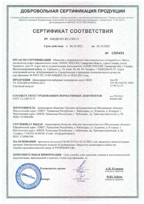Добровольный сертификат на ШНП № 04ИДЮ101.RU.C04113