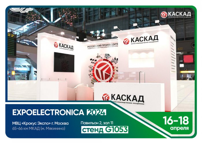 Приглашаем Вас на выставку «ExpoElectronica»