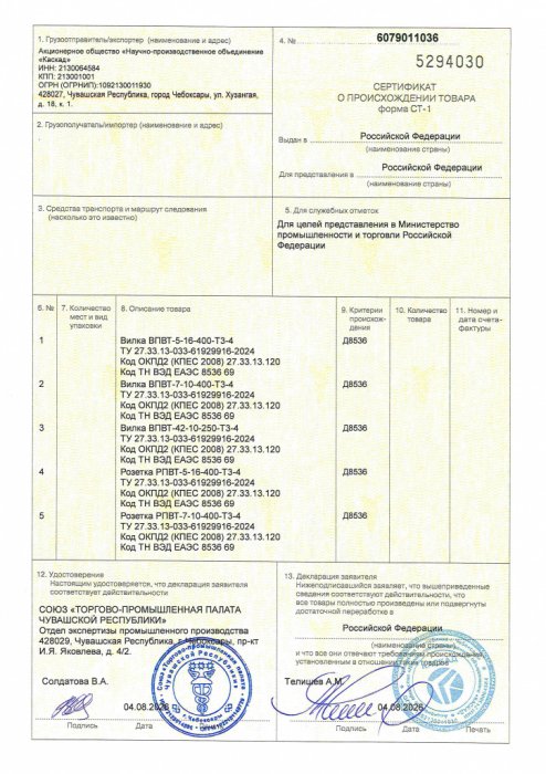 Сертификат СТ-1 № 6079011036 от 04.08.2026 на cоединители СПВТ-4, клеммы КЕДР-ВТ-4 (подробнее в меню "Скачать")