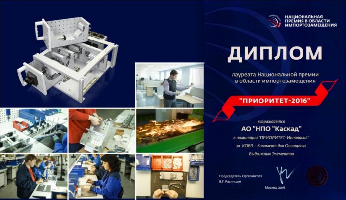 АО «НПО «Каскад» удостоено звания лауреата престижной  Национальной премии в области импортозамещения «ПРИОРИТЕТ»