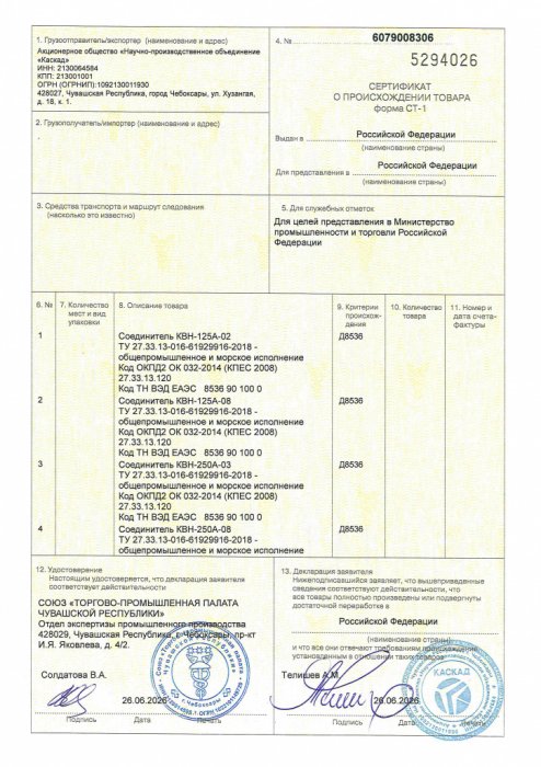 Сертификат СТ-1 № 6079008309 от 26.06.2026 Соединители серии КВН и НК (общепромышленное и морское исполнение) (подробнее в меню "Скачать")