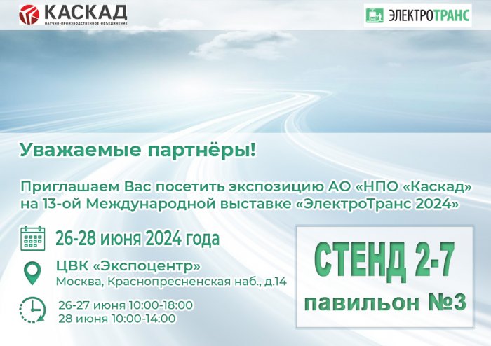 Приглашаем Вас на выставку «ЭлектроТранс»