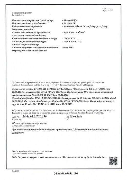 Свидетельство о типовом одобрении РМРС на СП-Р №24.44.01.03051.130 стр.2