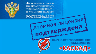 Атомная лицензия НПО «Каскад» подтверждена инспекцией Ростехнадзора