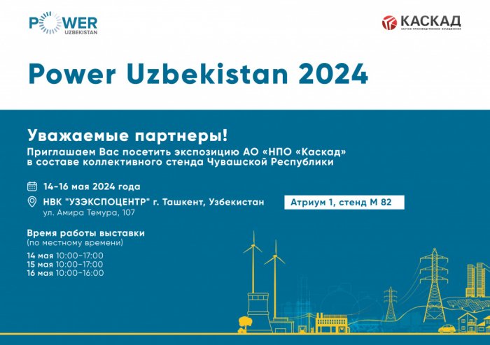 Приглашаем Вас на выставку «Power Uzbekistan 2024»
