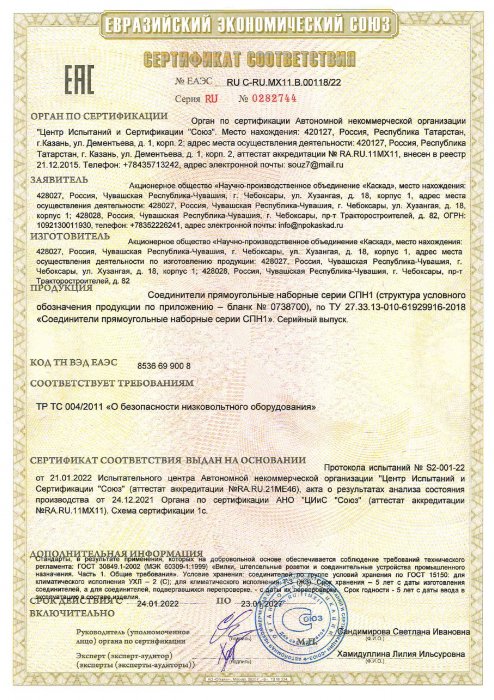 Сертификат ЕАЭС на СПН1 01.2022-01.2027