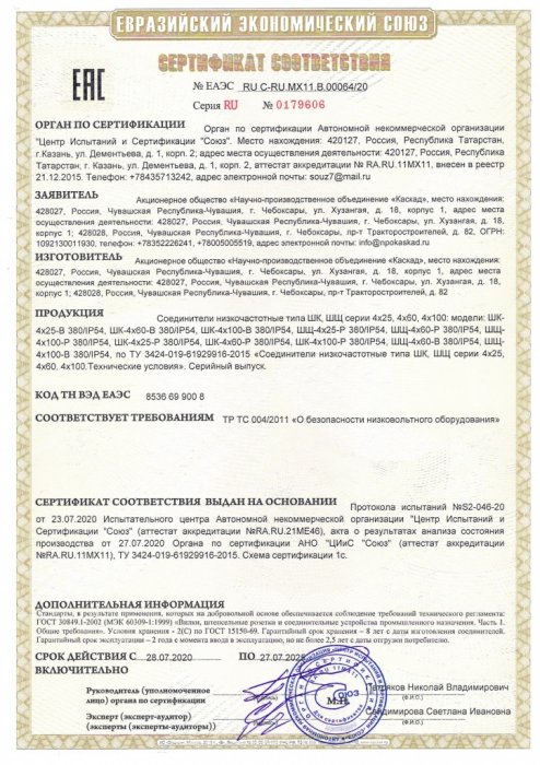 Сертификат соответствия № ЕАЭС RU C-RU.MX11.B/00064/20 на соединители низкочастотные ШК, ШЩ Серии RU № 0179606