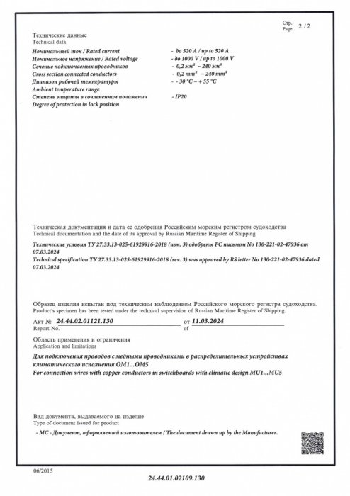 Свидетельство о типовом одобрении РМРС на КЕДР-Р 11.03.2024-11.03.2029 стр.2