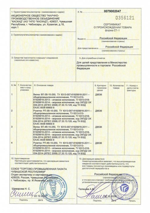 Сертификат СТ-1 №0079002047 от 22.12.2020 (Более подробно во вкладке "Скачать")