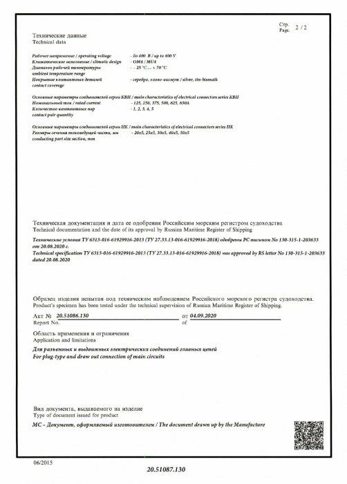 Свидетельство о типовом одобрении РМРС на КВН+НК 09.2020-09.2025 стр.2