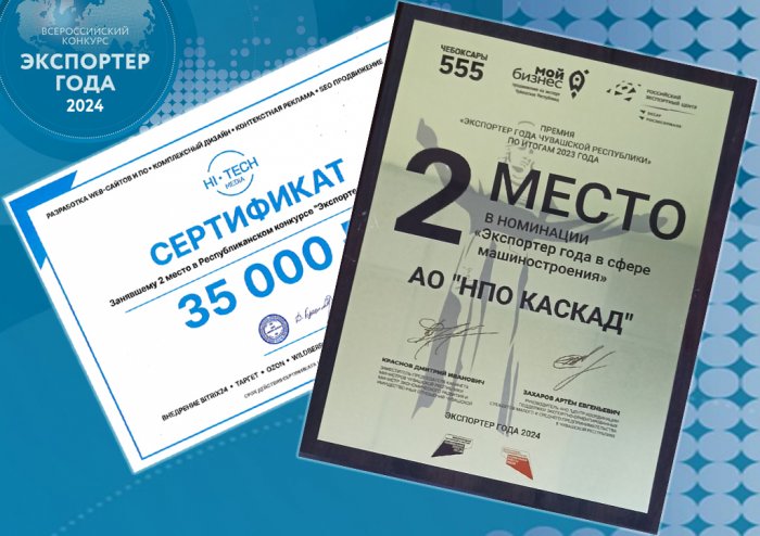 АО «НПО «Каскад» завоевало 2 место в конкурсе «Экспортер года»