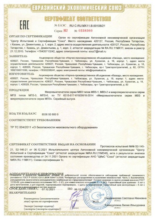 Сертификат ЕАЭС на МВЗ, МПЗ 12.2021-12.2026