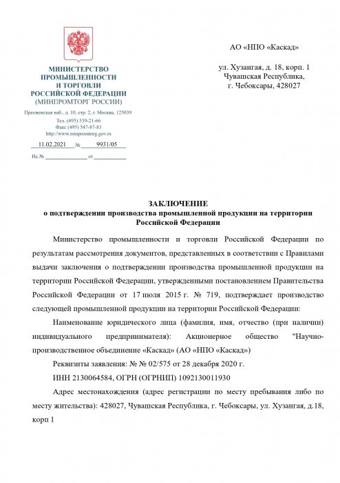 Заключение о подтверждении производства промышленной продукции на территории Российской Федерации  № 9931/05 от 11.02.2021 (Более подробно во вкладке "Скачать")