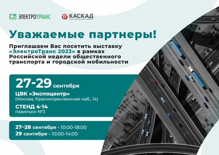 Приглашаем Вас на выставку «ЭлектроТранс»