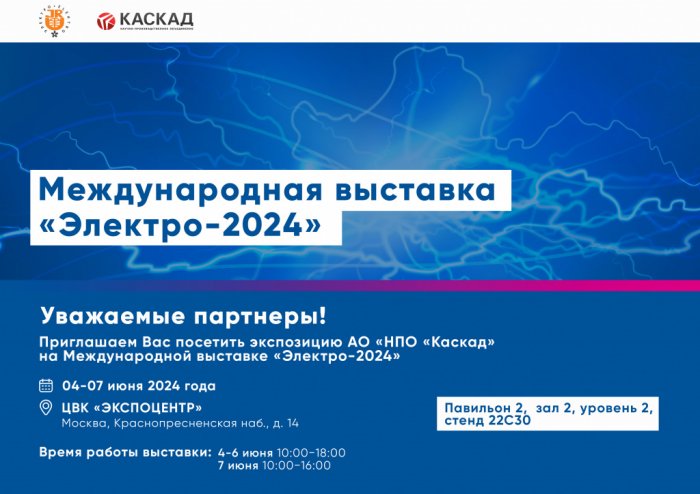 Приглашаем Вас на выставку «Электро 2024»