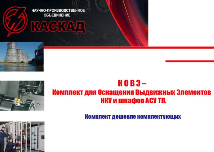 Семинар «Новейшие разработки НПО «Каскад» для производителей