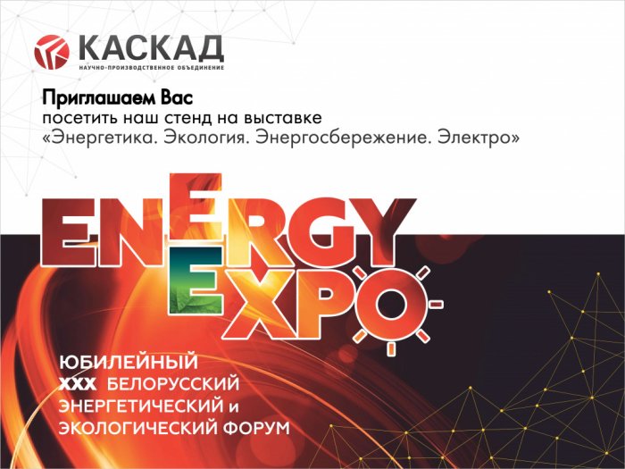 Приглашаем на выставку «EnergyExpo» - 2026