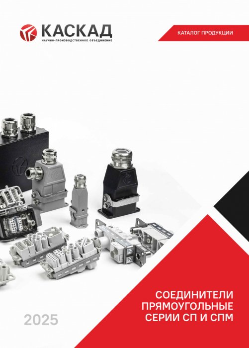 Соединители прямоугольные электрические серий СП и СПМ Соединители прямоугольные электрические серий СП и СПМ