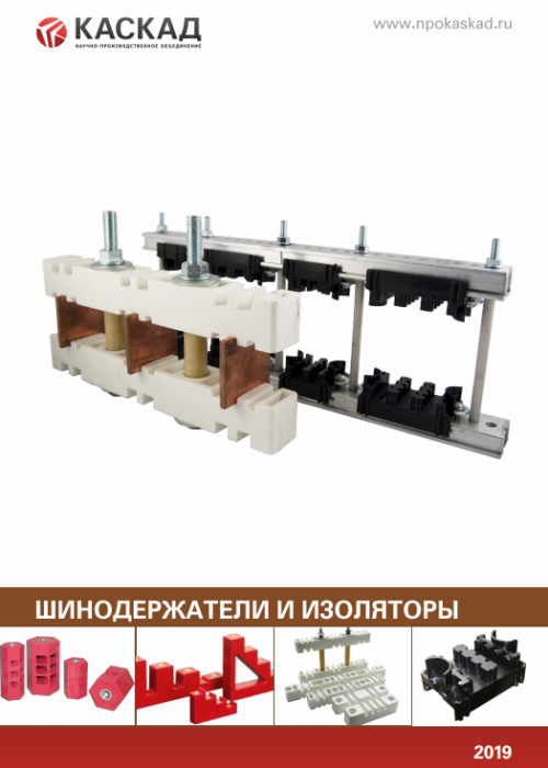 Шинодержатели и изоляторы Шинодержатели и изоляторы