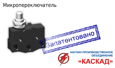 Получено решение о выдаче патента на микропереключатели производства НПО «Каскад»
