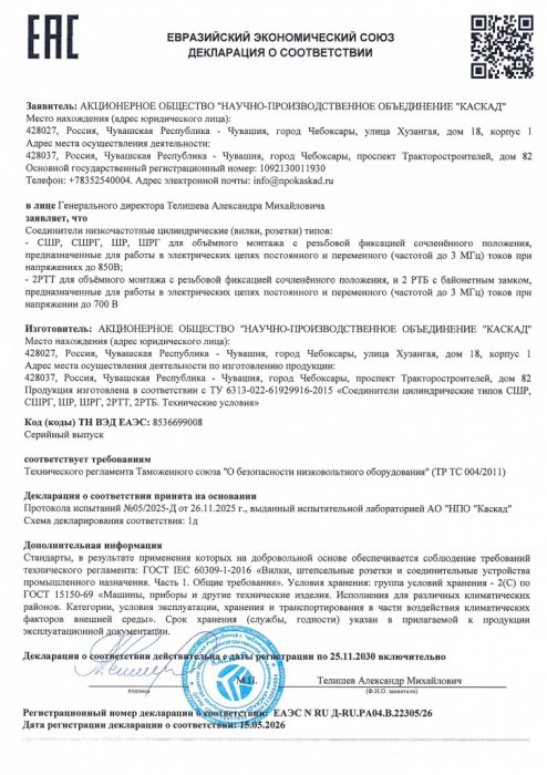 Декларация о соответствии требованиям ТР ТС 004/2011 на соединители цилиндрические  СШР, СШРГ, ШР, ШРГ, 2РТТ, 2РТБ ЕАЭС ЕАЭС N RU Д-RU.PA04.В.22305/26 от 15.05.2026 - 25.11.2030