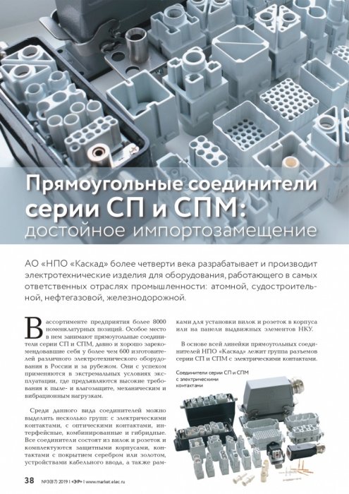 Прямоугольные соединители серии СП и СПМ: достойное импортозамещение
