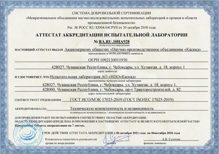 Аттестат аккредитации испытательной лаборатории
