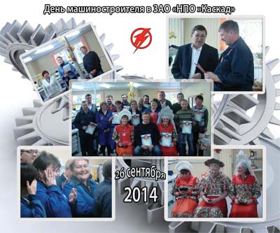День машиностроителя в НПО «КАСКАД»