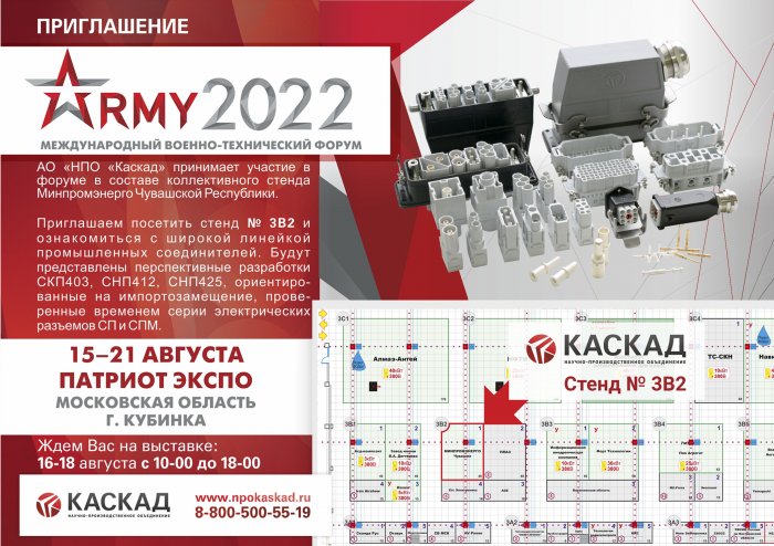 Приглашаем Вас на Международный военно-технический форум "Армия-2022".