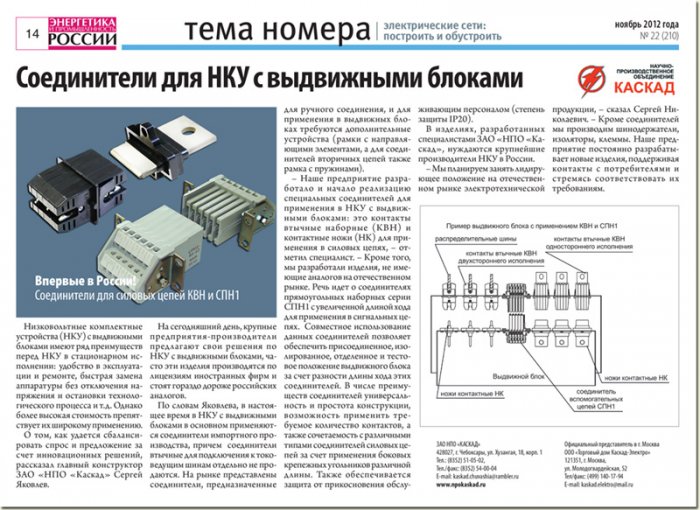 Соединители для НКУ с выдвижными блоками