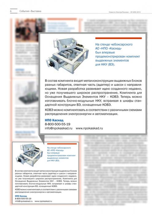 На стенде чебоксарского АО «НПО «Каскад» был впервые продемонстрирован комплект выдвижных элементов для НКУ (ВЭ)