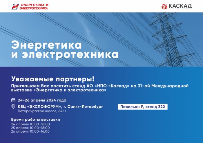 Приглашаем Вас на выставку «Энергетика и электротехника-2024»